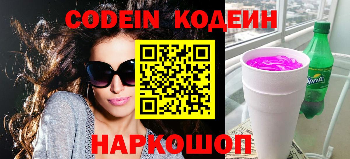 Кодеиновый сироп Lean Purple Drank Вышний Волочёк