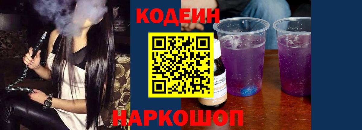Вышний Волочёк  Кодеиновый сироп Lean Purple Drank  Вход с VPN  Кодеиновый сироп Lean напиток Lean (лин) 